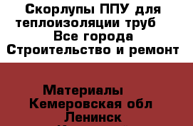 Скорлупы ППУ для теплоизоляции труб. - Все города Строительство и ремонт » Материалы   . Кемеровская обл.,Ленинск-Кузнецкий г.